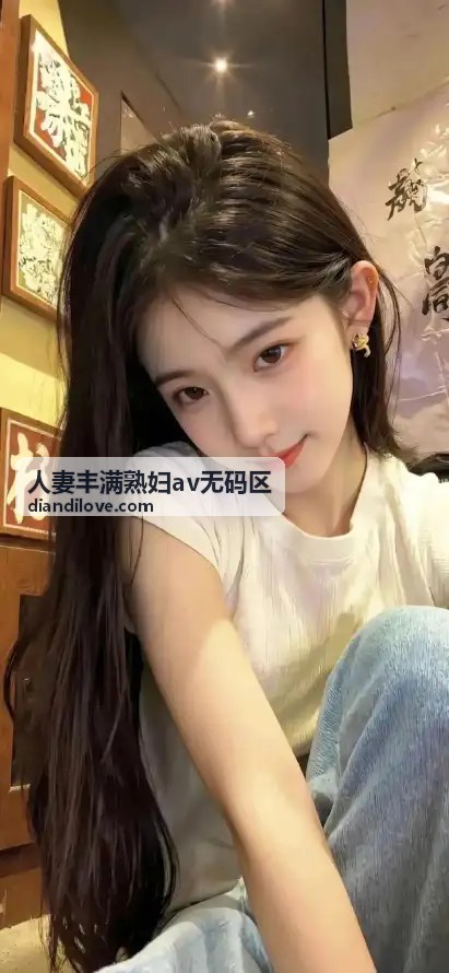 主编推荐的丰满人妻AV作品